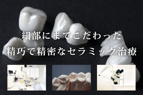 櫻井歯科医院白い歯・セラミックサイト