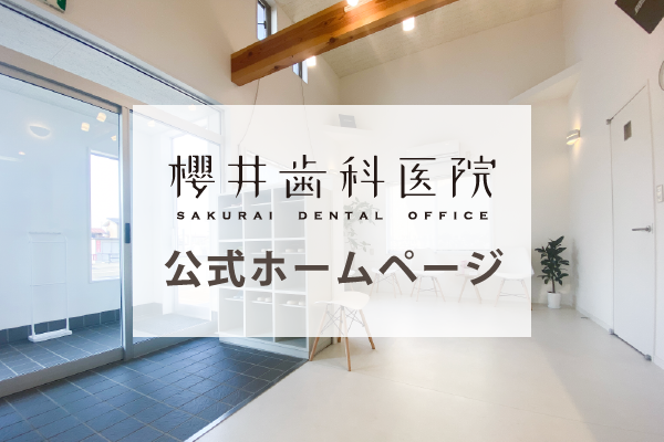櫻井歯科医院公式サイト